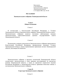 Приложение - Законодательное собрание Ленинградской области