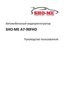 SHO-ME A7-90FHD Автомобильный видеорегистратор Руководство пользователя