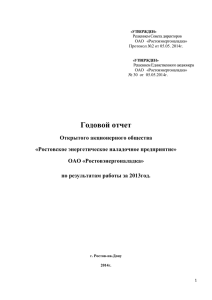 ОАО   «Ростовэнергоналадка» Протокол №2 от 05.05. 2014г.