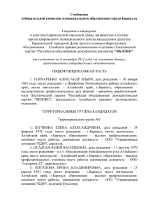 Сообщение избирательной комиссии муниципального образования города Барнаула  Сведения о кандидатах