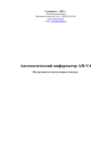 Автоматический информатор АИ-V4 Ульяновск – 2013 г. Инструкция по эксплуатации и монтажу