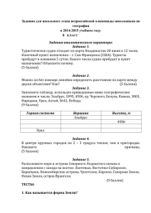 Задания для школьного этапа всероссийской олимпиады школьников по географии