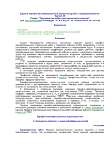 Единый тарифно-квалификационный справочник работ и профессий рабочих Выпуск 38