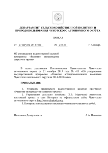 2014 год - Чукотский автономный округ
