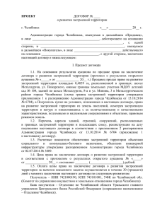 Проект договора - Администрация г. Челябинска