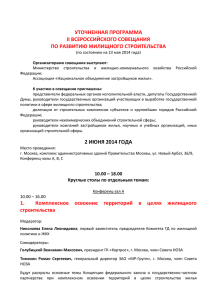 II Всероссийское совещание по развитию жилищного