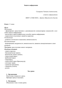 Самарцева Т.А. - Защита информации (11 класс)