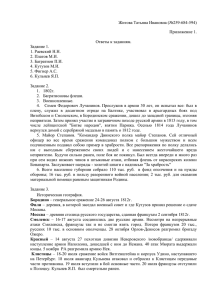 Житова Татьяна Ивановна (№259-684-594) Приложение 1.  Ответы к заданиям.