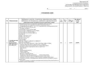 Приложение №1 к муниципальному контракту на поставку сертифицирующего кабельного оборудования для администрации г.Иркутска