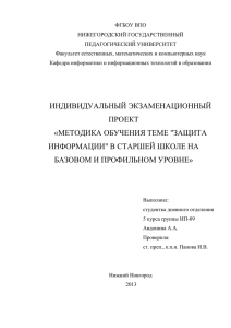 ФГБОУ ВПО НИЖЕГОРОДСКИЙ ГОСУДАРСТВЕННЫЙ ПЕДАГОГИЧЕСКИЙ УНИВЕРСИТЕТ Факультет естественных, математических и компьютерных наук