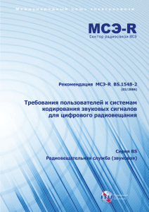 Рекомендация МСЭ-R BS.1548-2
