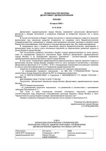 Департамент  здравоохранения  города  Москвы  направляет ... финансов  о  порядке  зачисления  и ... ПРАВИТЕЛЬСТВО МОСКВЫ