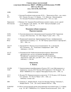 spisokknig_1_2013 - Российский онкологический научный