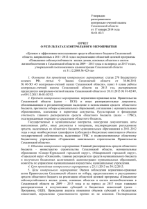 Утвержден распоряжением контрольно-счетной палаты Сахалинской области