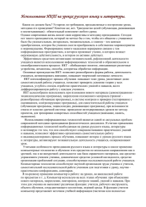 Использование ИКТ на уроках русского языка и литературы