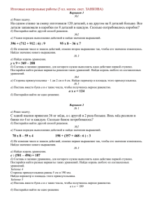 Итоговые контрольные работы (3 кл. матем. сист. ЗАНКОВА)