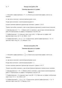 А – 7 Контрольная работа №6 Линейная функция и её график