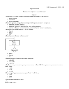 Приложение 1 Е.Н. Колдашова (218-805-151) Тест по теме «Циклы в языке Паскаль»