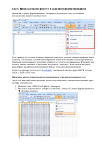 Excel. Использование формул в условном форматировании