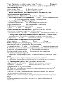 Тест: Природно-хозяйственные зоны России.       ...