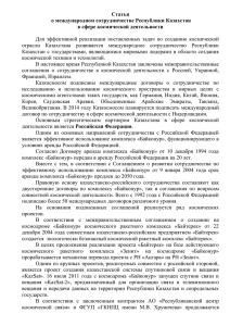 Статья о международном сотрудничестве Республики Казахстан в сфере космической деятельности