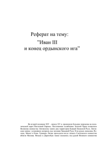 Реферат на тему: ”Иван III и конец ордынского ига”