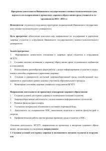 Программа деятельности Ивановского государственного химико