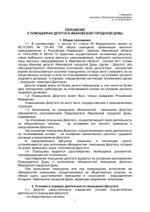 Утверждено решением Ивановской городской Думы от 14.10