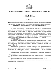 Приказ Департамента образования Ивановской обл. об
