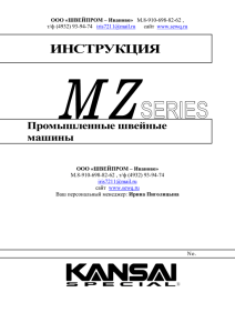 Инструкция к машинам серии MZ