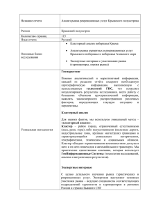 Анализ рынка рекреационных услуг Крымского