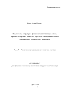 На правах рукописи  Цепов Артем Юрьевич Модели, метод и структурно-функциональная организация системы