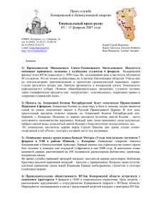 Пресс-служба Кемеровской и Новокузнецкой епархии  05 – 11 февраля 2007 года