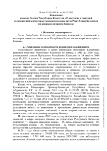 Концепция проекта Закона Республики Казахстан «О внесении изменений