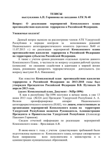 Тезисы выступления А.П. Горяинова ( файл doc , ~ 50 Kb)