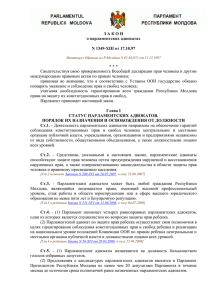Закон о парламентских адвокатах № 1349