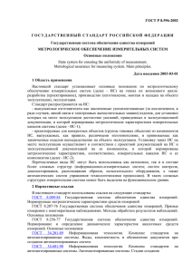 ГОСТ Р 8.596-2002 - Smartmetering.ru