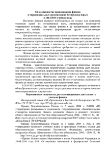 Об особенностях преподавания физики в образовательных организациях Республики Крым