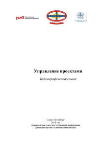 Управление проектами  Библиографический список Санкт-Петербург