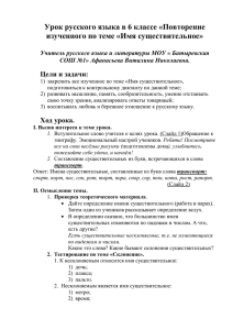 Урок русского языка в 6 классе «Повторение изученного по теме «
