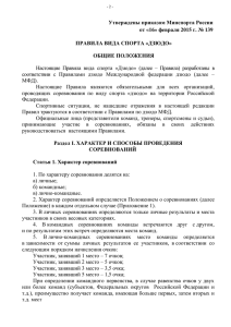 Утв. приказом Минспорта РФ от 16.02.2015 г.