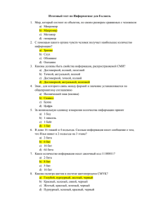 Итоговый тест по Информатике для 8 класса. a)  Микромир