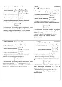 контрольная 9. Алгебраические уравнения и системы