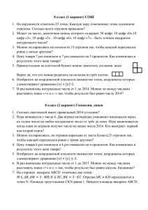 8 класс (1 вариант) СОШ отрезком. Сколько всего отрезков проведено?