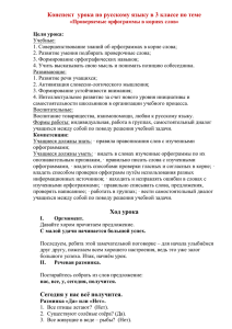 Конспект открытого урока по русскому языку во 2»В» классе
