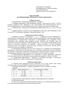 Рассмотрено на заседании Ветбиофармсовета  Минсельхозпрода Республики Беларусь
