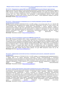 Общероссийские новости в области развития малого предпринимательства за период с... по 12.10.2012.
