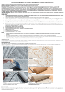 Монтажная инструкция по инсталляции и декорированию стеновых покрытий Lincrusta