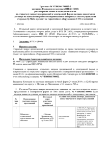 Протокол № VTB03061700002-2 заседания Комиссии по закупкам ВТБ 24 (ЗАО)