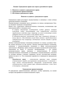 Лекция: Гражданское право как отрасль российского права  2.  Гражданские правоотношения